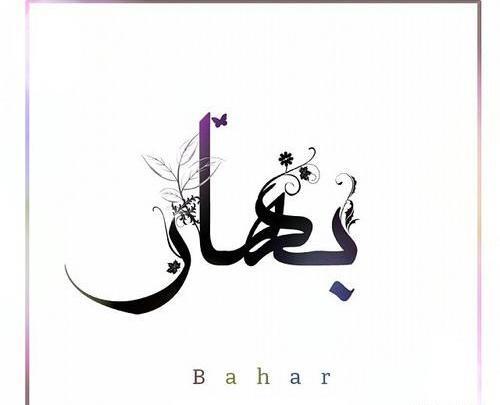 عکس نوشته اسم بهار