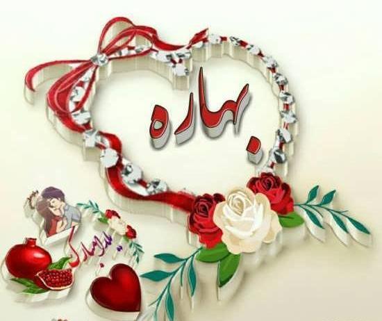 عکس نوشته اسم بهار