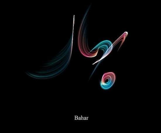 عکس نوشته اسم بهار