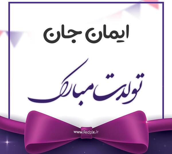 عکس نوشته ایمانم تولدت مبارک