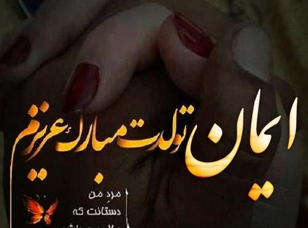 عکس نوشته ایمانم تولدت مبارک