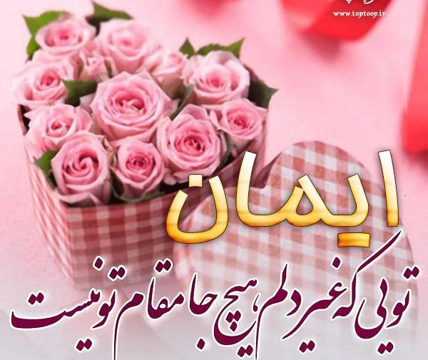 عکس نوشته ایمانم تولدت مبارک