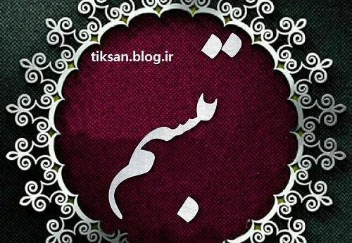 عکس فانتزی تبسم