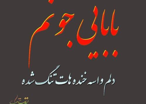 عکس بابا جونم دلتنگتم