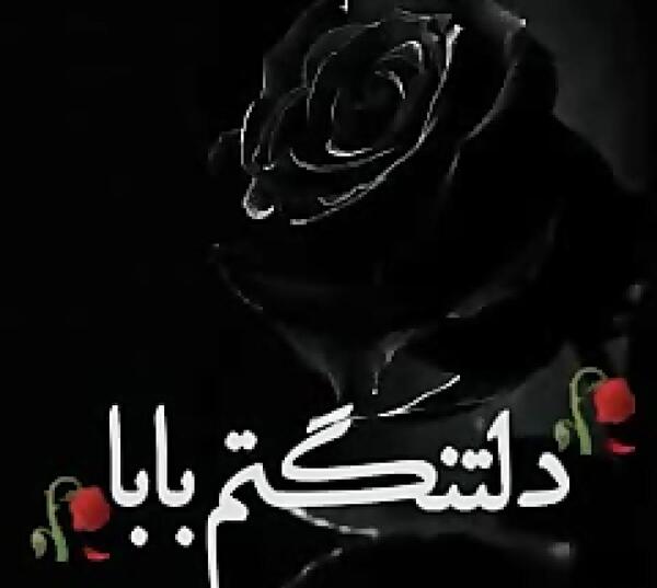 عکس بابا جونم دلتنگتم