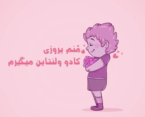 عکس طنز واسه ولنتاین