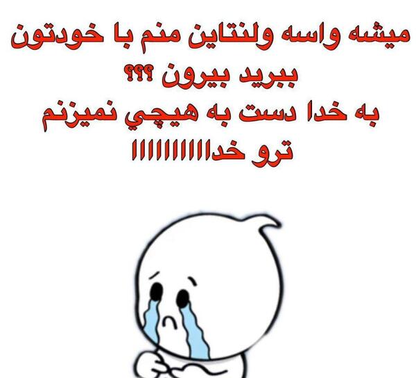 عکس طنز واسه ولنتاین