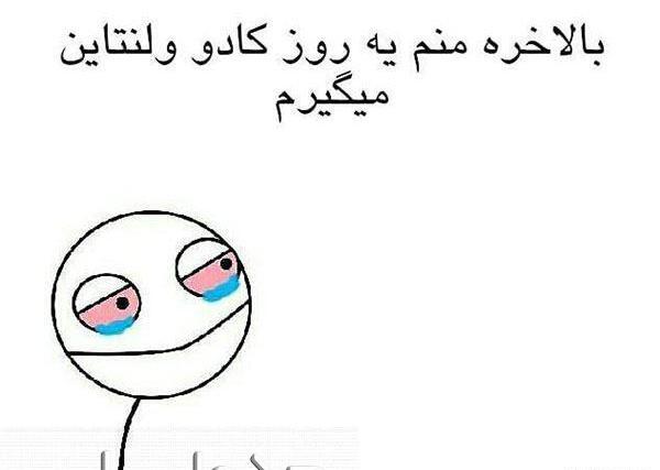 عکس طنز واسه ولنتاین