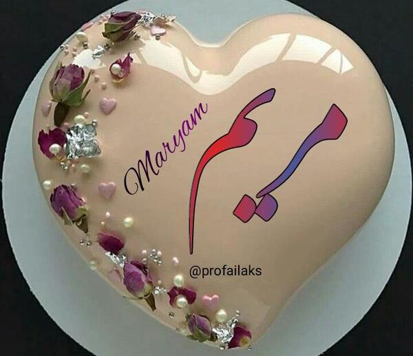 عکس نوشته مریم در قلب