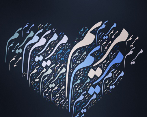 عکس نوشته مریم در قلب