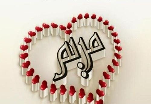 عکس نوشته مریم در قلب