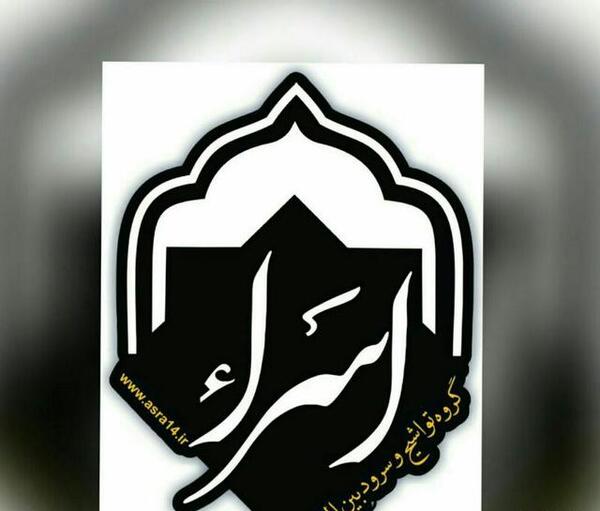 عکس گروه اسرا