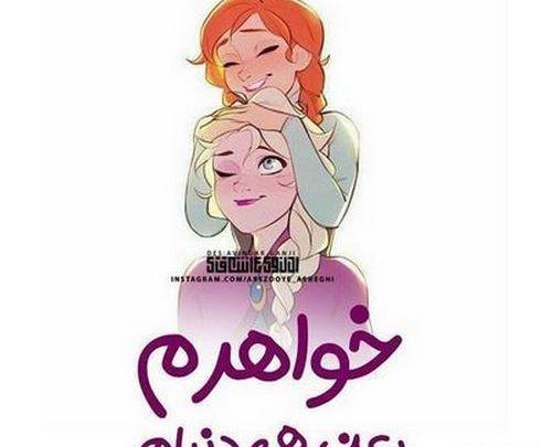 عکس نوشته پروفایل خواهر
