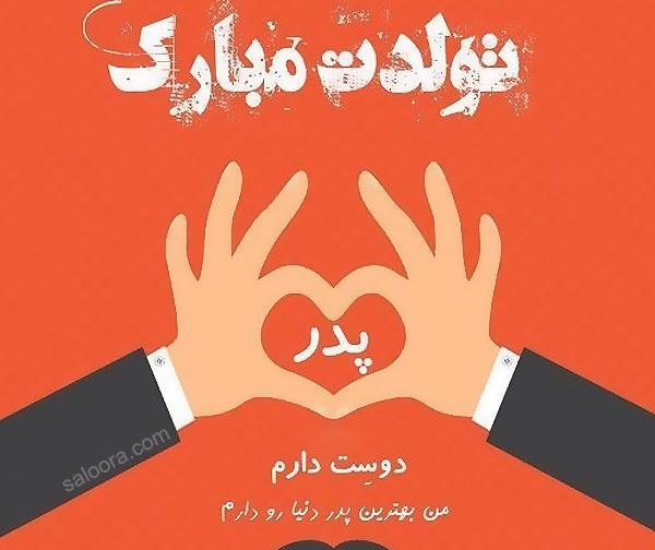عکس برای بابا جون تولدت مبارک