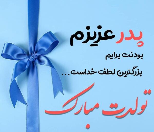 عکس برای بابا جون تولدت مبارک