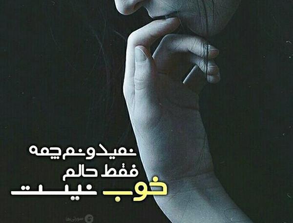 عکس پروفایل غمگین حالم خوب نیست