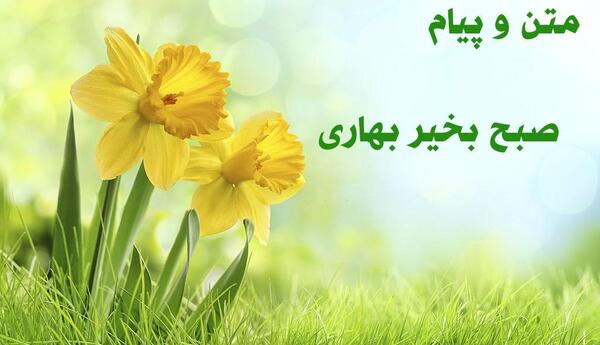 عکس نوشته صبح بهاری