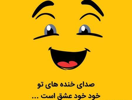 عکس نوشته های ناب شاد