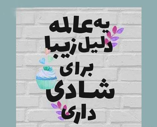 عکس نوشته های ناب شاد