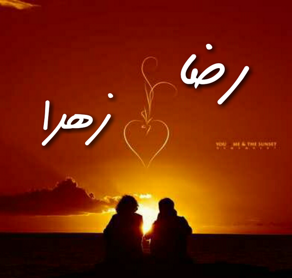 عکس رضا و زهرا