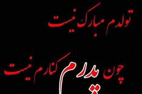 عکس نوشته تولدم مبارک نیست