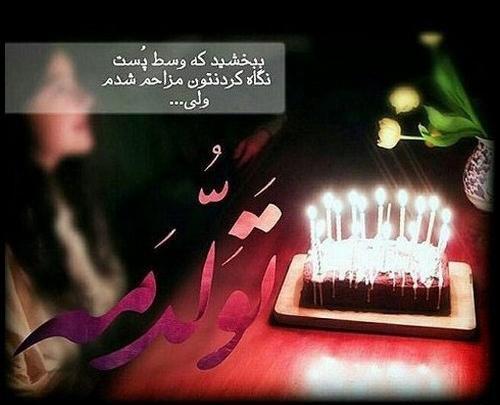 عکس نوشته تولدم مبارک نیست