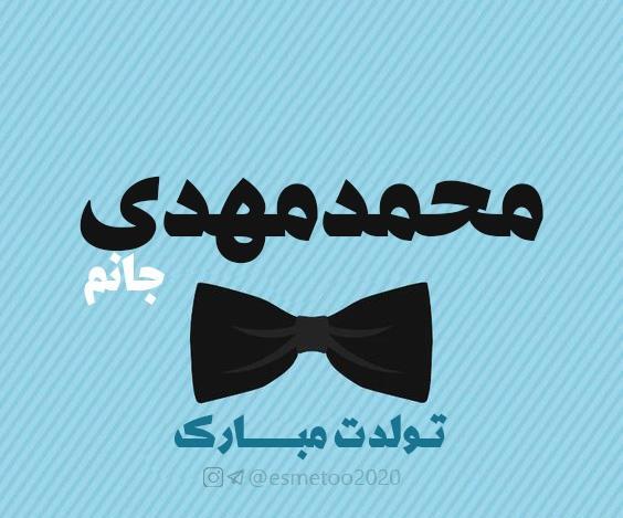 عکس نوشته تولد محمد مهدی
