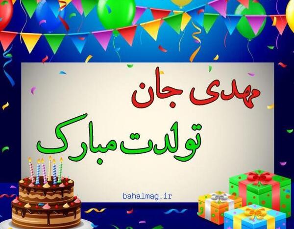 عکس نوشته تولد محمد مهدی