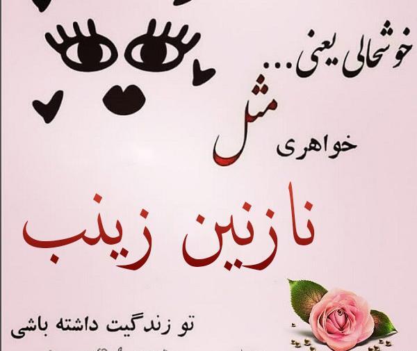 عکس نوشته دخترم نازنین زینب تولدت مبارک
