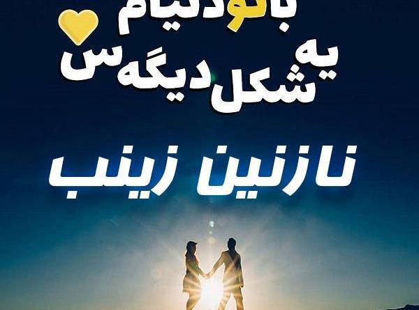 عکس نوشته دخترم نازنین زینب تولدت مبارک