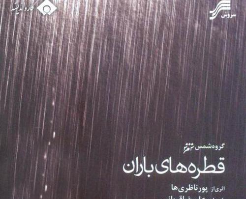 عکس نوشته ای قطره های باران