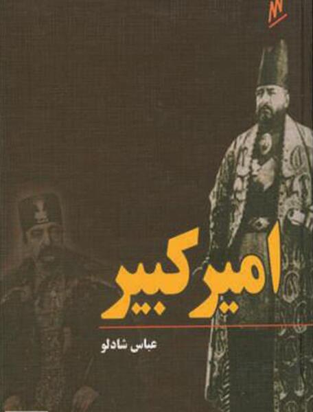 دانلود عکس نوشته امیر کبیر