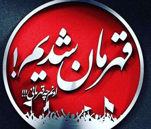 عکس نوشته غزل پرسپولیسی