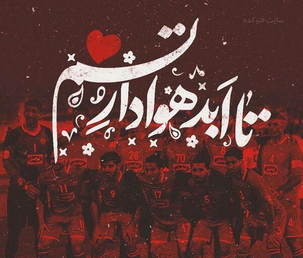 عکس نوشته غزل پرسپولیسی