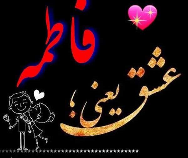 عکس نوشته امید و زهرا