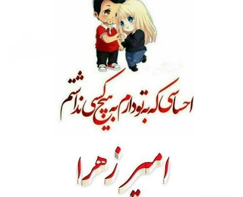 عکس نوشته امید و زهرا