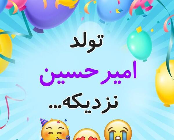 عکس پسرم امیرحسین