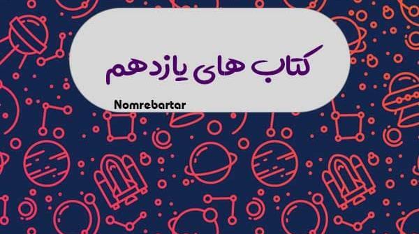 عکس کتاب یازدهم انسانی