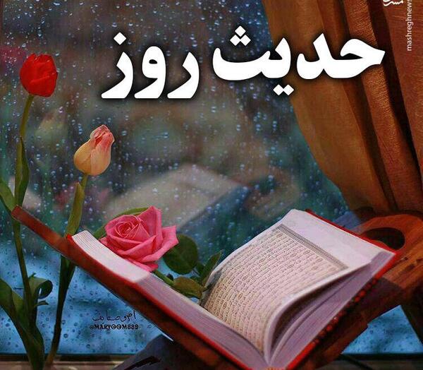 عکس حدیث قران