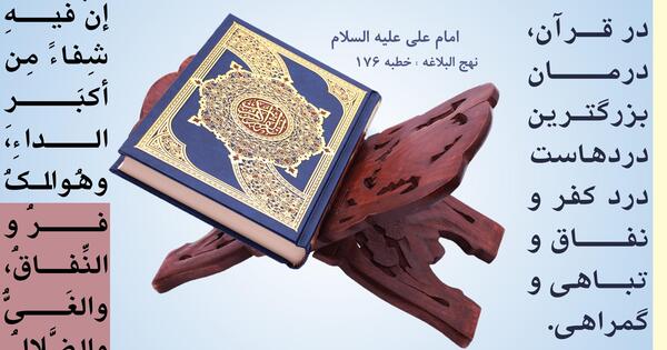 عکس حدیث قران