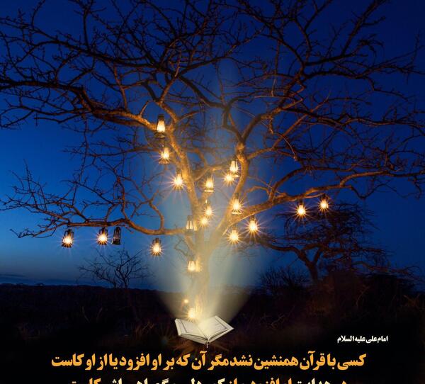 عکس حدیث قران
