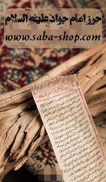 عکس نوشته حرزامام جواد