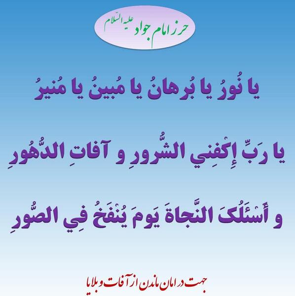 عکس نوشته حرزامام جواد