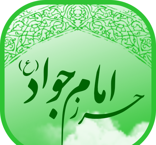 عکس نوشته حرزامام جواد