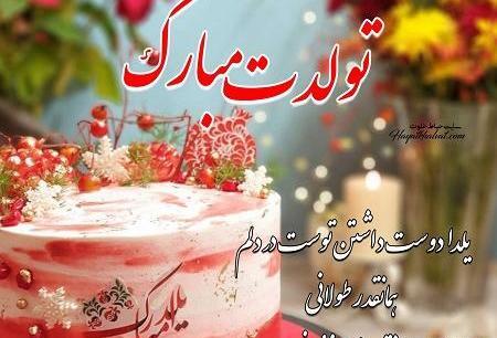 عکس یلدا جون تولدت مبارک