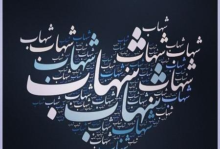 عکس نوشته شهاب و فاطمه