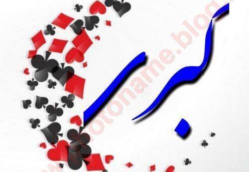 عکس نوشته عاشقانه کبری