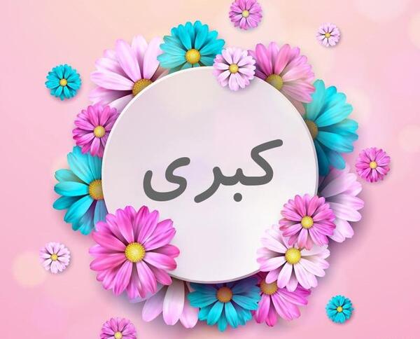 عکس نوشته عاشقانه کبری