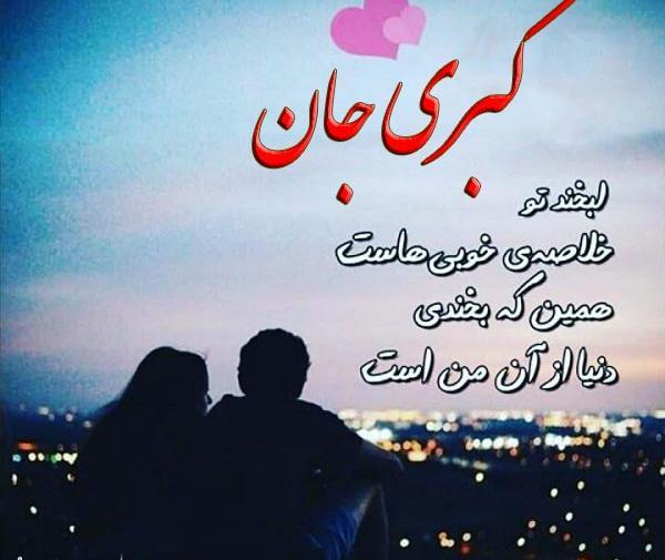 عکس نوشته عاشقانه کبری