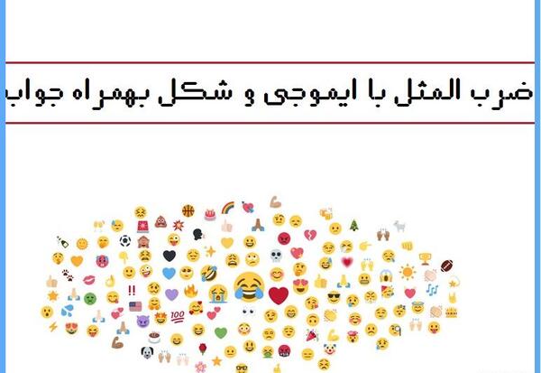 عکس ضرب المثل با استیکر